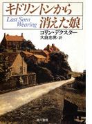 キドリントンから消えた娘