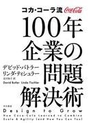 コカ・コーラ流　100年企業の問題解決術