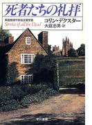 死者たちの礼拝