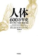 人体六〇〇万年史 下