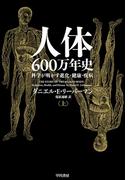 人体六〇〇万年史 上