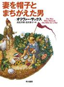 妻を帽子とまちがえた男