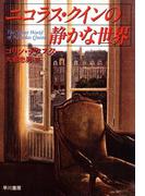 ニコラス・クインの静かな世界