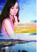 危険なバカンス(ハーレクイン文庫)