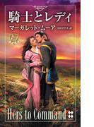 騎士とレディ(ハーレクイン・プレゼンツ　スペシャル)