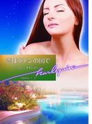 恋はラテンの国で【ハーレクイン文庫版】(ハーレクイン文庫)