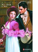 侯爵の愛人【ハーレクイン・ヒストリカル・スペシャル版】(ハーレクイン・ヒストリカル・スペシャル)