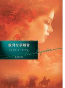 強引な求婚者【ハーレクイン文庫版】(ハーレクイン文庫)