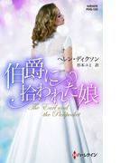 伯爵に拾われた娘(ハーレクイン・ヒストリカル・スペシャル)