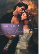 夜は甘く妖しく【ハーレクイン文庫版】(ハーレクイン文庫)