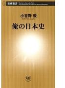 俺の日本史（新潮新書）(新潮新書)