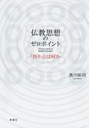 仏教思想のゼロポイント―「悟り」とは何か―