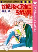 かぎりなくアホにちかい男(マーガレットコミックスDIGITAL)