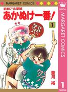 昭和アホ草紙 あかぬけ一番！ 1(マーガレットコミックスDIGITAL)