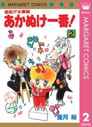 昭和アホ草紙 あかぬけ一番！ 2(マーガレットコミックスDIGITAL)