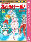 昭和アホ草紙 あかぬけ一番！ 3(マーガレットコミックスDIGITAL)