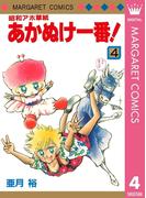 昭和アホ草紙 あかぬけ一番！ 4(マーガレットコミックスDIGITAL)