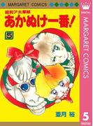 昭和アホ草紙 あかぬけ一番！ 5(マーガレットコミックスDIGITAL)