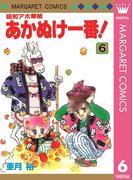 昭和アホ草紙 あかぬけ一番！ 6(マーガレットコミックスDIGITAL)