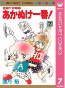 昭和アホ草紙 あかぬけ一番！ 7(マーガレットコミックスDIGITAL)