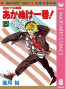 昭和アホ草紙 あかぬけ一番！ 8(マーガレットコミックスDIGITAL)