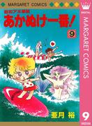 昭和アホ草紙 あかぬけ一番！ 9(マーガレットコミックスDIGITAL)
