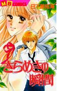 きらめきの瞬間(MBコミックス)