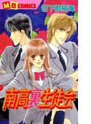 南高裏生徒会(MBコミックス)