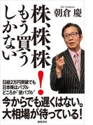 株、株、株！　もう買うしかない