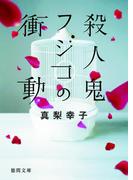 殺人鬼フジコの衝動(徳間文庫)