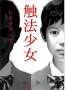 触法少女(徳間文庫)
