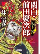 ジパング大乱　関白・前田慶次郎(徳間文庫)