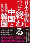 日本に惨敗し ついに終わる中国と韓国