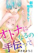 Love Jossie　オトナになるの手伝って（１）(Love Jossie)