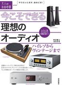 今こそできる理想のオーディオ　～ハイレゾからヴィンテージまで(大人の自由時間mini)