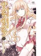 サクラサクラ　7(少年チャンピオン・コミックス)