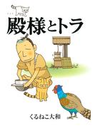 殿様とトラ(バーズ　エクストラ)