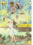 夢の博物誌(バーズコミックススペシャル)