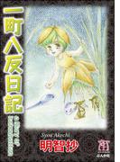 一町八反日記
