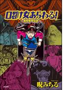 口裂け女あらわる！～昭和怪奇伝説～