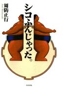 シコふんじゃった。