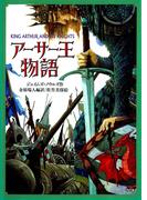 アーサー王物語(偕成社文庫)