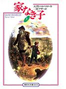 家なき子〈上〉(偕成社文庫)