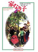 家なき子〈中〉(偕成社文庫)