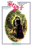 家なき子〈下〉(偕成社文庫)