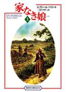 家なき娘（上）(偕成社文庫)