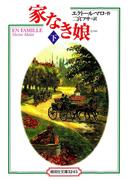 家なき娘（下）(偕成社文庫)