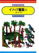 イソップ童話（上）(偕成社文庫)