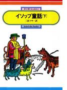 イソップ童話（下）(偕成社文庫)