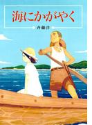 海にかがやく(偕成社文庫)